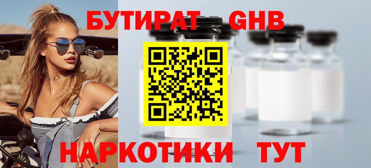 Бутират  Вход с VPN  Сызрань  Бутират оксибутират 