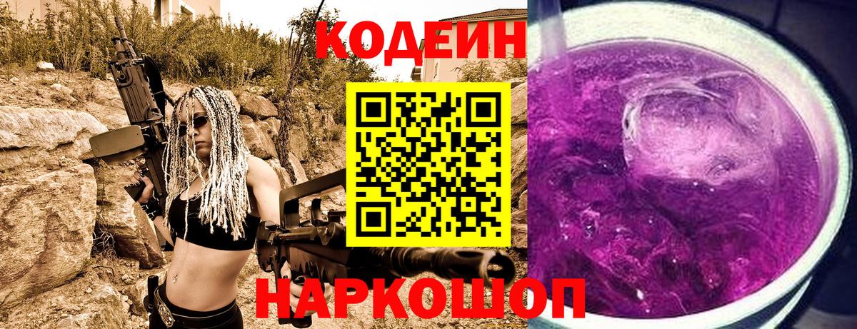 Кодеин Purple Drank Сызрань